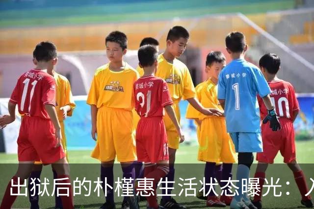 出狱后的朴槿惠生活状态曝光：入住1676平别墅，与小10岁律师相伴