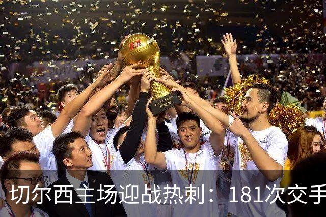 切尔西主场迎战热刺：181次交手83胜占优