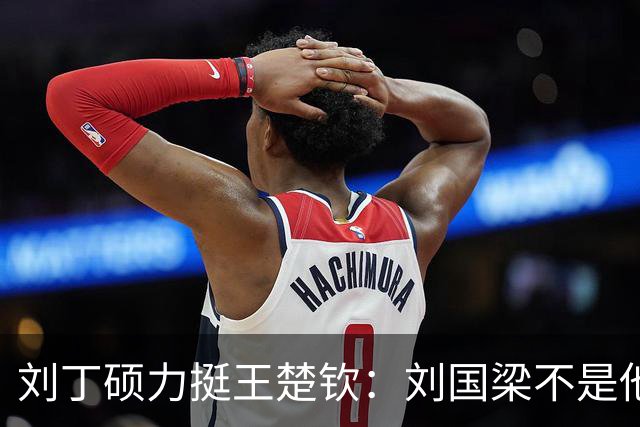刘丁硕力挺王楚钦：刘国梁不是他的姑父！他没有后台 全靠自己凿出来