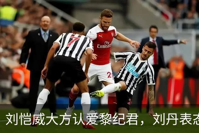 刘恺威大方认爱黎纪君，刘丹表态认可，这段恋情能走长远吗？