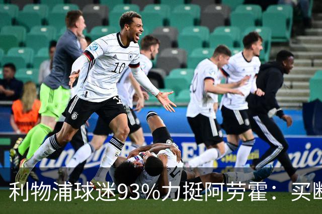 利物浦球迷93%力挺阿劳霍：买断还是白嫖？