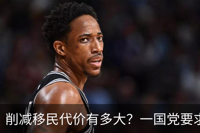 削减移民代价有多大？一国党要求连续3年“负移民”，经济损失恐超$2000亿