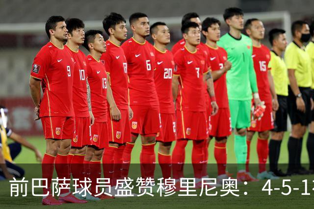 前巴萨球员盛赞穆里尼奥：4-5-1布阵让皇马中场占尽上风