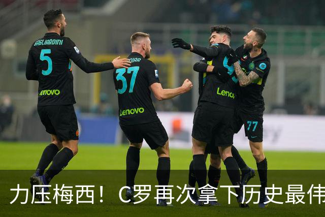 力压梅西！C罗再次拿下历史最伟大金球奖，不服来辩