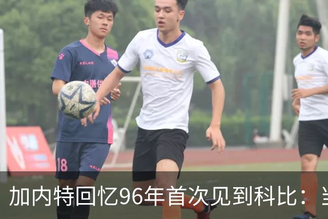 加内特回忆96年首次见到科比：当时他就表现得非常专注和充满斗志