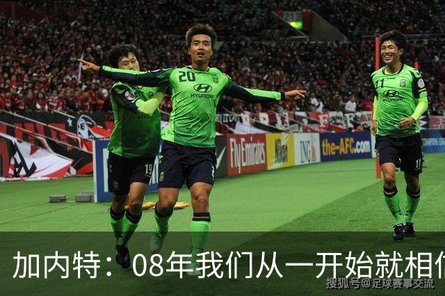 加内特：08年我们从一开始就相信能夺冠 与科比的湖人交手很精彩