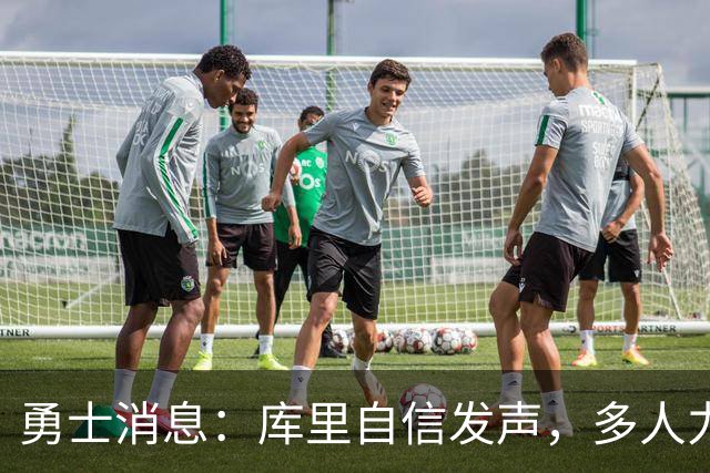 勇士消息：库里自信发声，多人力挺伦德博格，战灰熊出场更新
