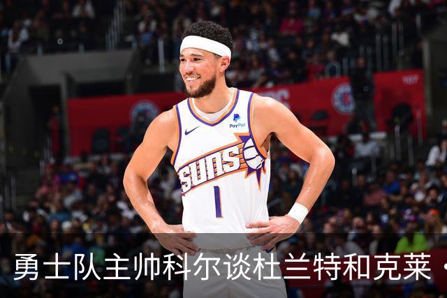 勇士队主帅科尔谈杜兰特和克莱·汤普森离队，终结勇士王朝一事