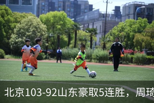 北京103-92山东豪取5连胜，周琦13+13，王岚嵚20+8