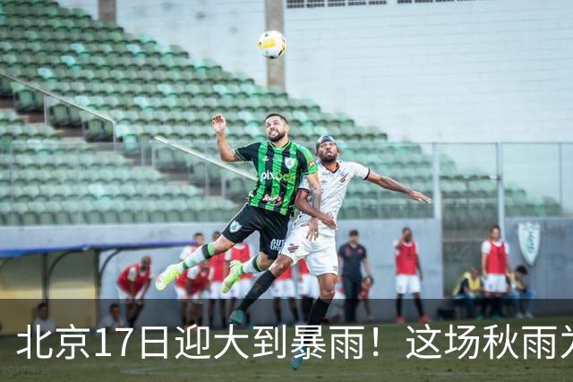 北京17日迎大到暴雨！这场秋雨为何这么强？下一股冷空气已在路上