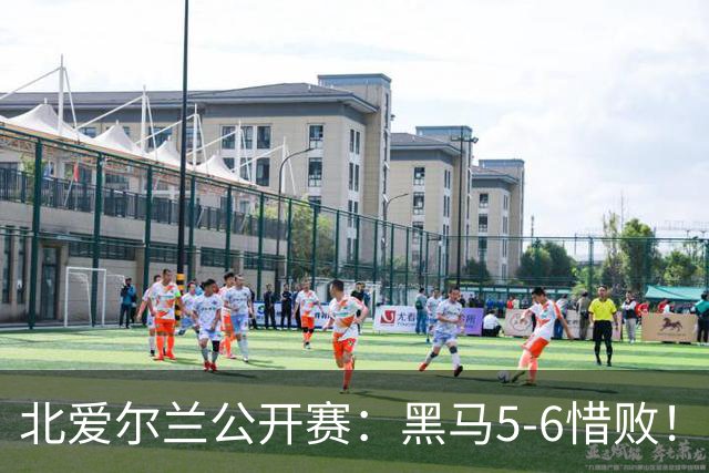 北爱尔兰公开赛：黑马5-6惜败！34岁名将险胜进决赛，冲击第11冠