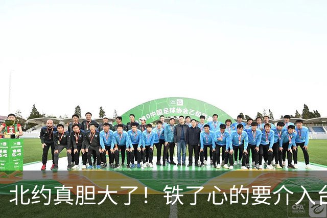 北约真胆大了！铁了心的要介入台湾问题！