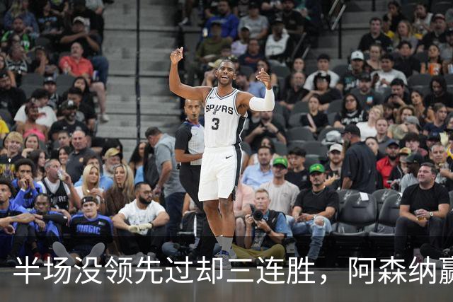 半场没领先过却三连胜，阿森纳赢球靠的是替补席