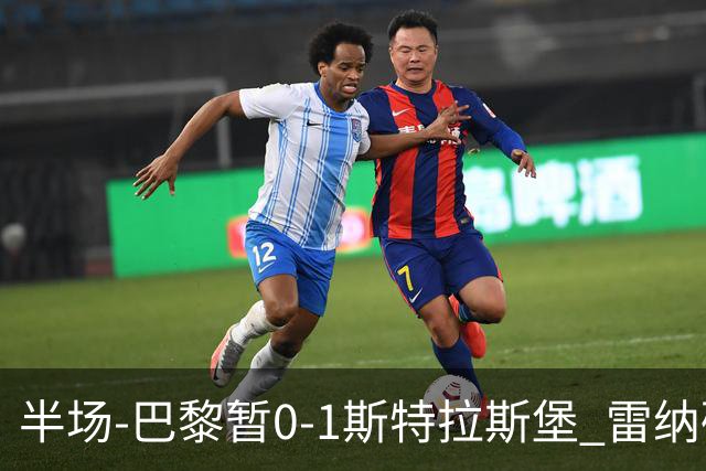 半场-巴黎暂0-1斯特拉斯堡 雷纳破门阿克利乌什失良机