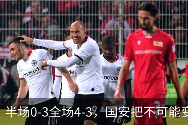 半场0-3全场4-3，国安把不可能变成比分牌，河南把不可能变成笑话