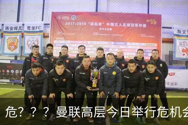 危？？？曼联高层今日举行危机会议 讨论主帅卡里克未来