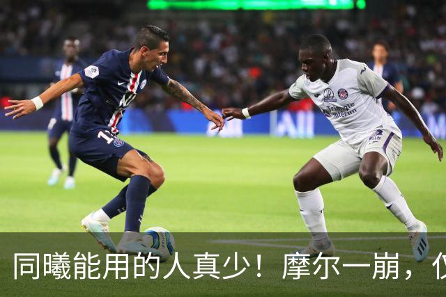 同曦能用的人真少！摩尔一崩，仅靠郭昊文和法尔，其余全是边角料