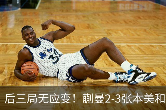 后三局无应变！蒯曼2-3张本美和无缘亚锦赛决赛！