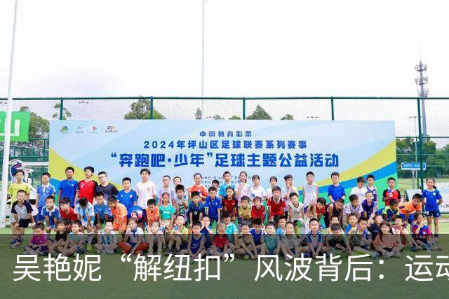 吴艳妮“解纽扣”风波背后：运动员凭什么不能又美又飒？