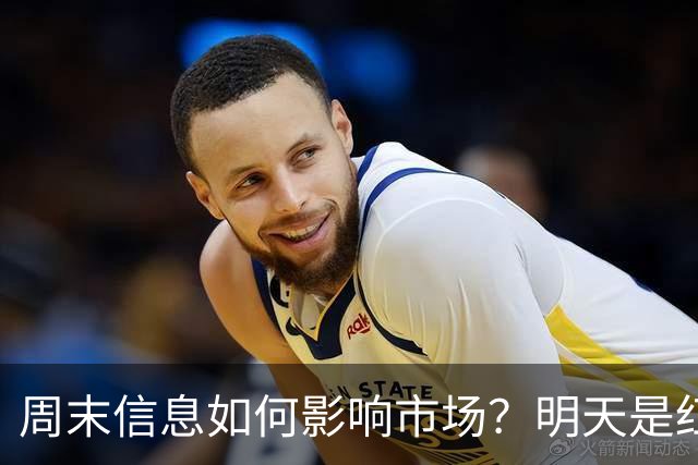 周末信息如何影响市场？明天是红色星期一？还是黑色星期一？