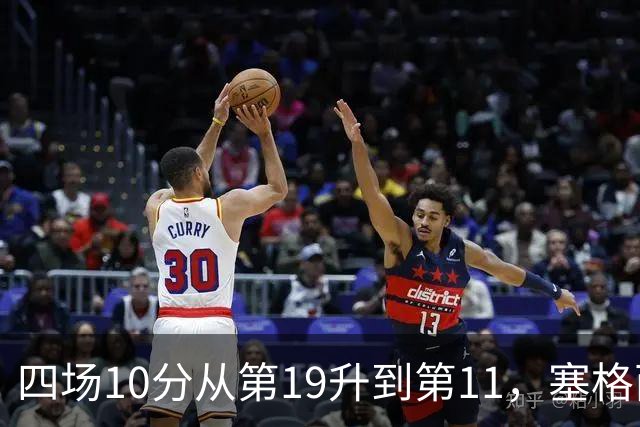 四场10分从第19升到第11，塞格西奇：没理由不冲附加赛