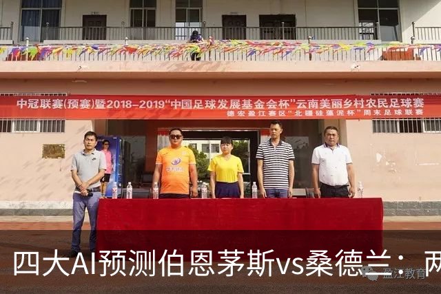 四大AI预测伯恩茅斯vs桑德兰：两家看好主胜，豆包倾向平局