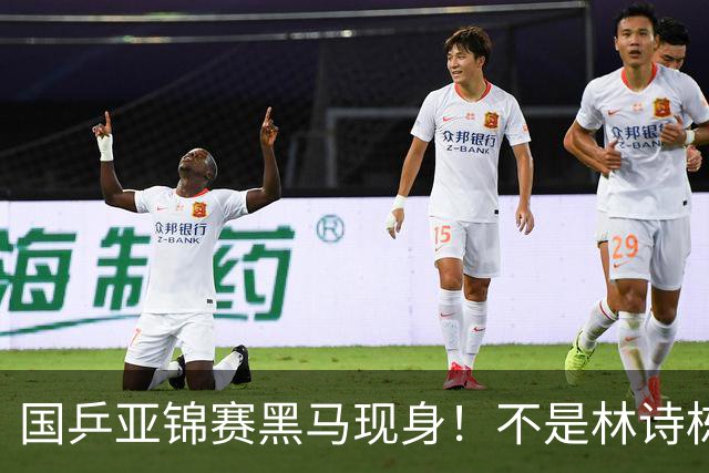 国乒亚锦赛黑马现身！不是林诗栋，也不是温瑞博，而是19岁的他