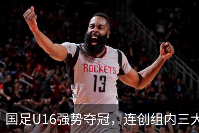 国足U16强势夺冠，连创组内三大纪录，目标直指未来冠军！