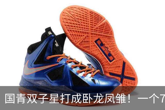 国青双子星打成卧龙凤雏！一个7中0，另一个也是7中0，这下露馅了吧
