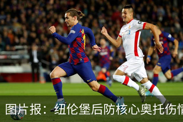 图片报：纽伦堡后防核心奥托伤情好转，有望火线复出战药厂
