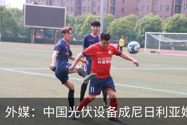 外媒：中国光伏设备成尼日利亚婚礼礼单新宠