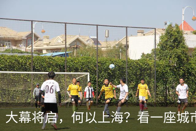 大幕将启，何以上海？看一座城市的文化跃迁