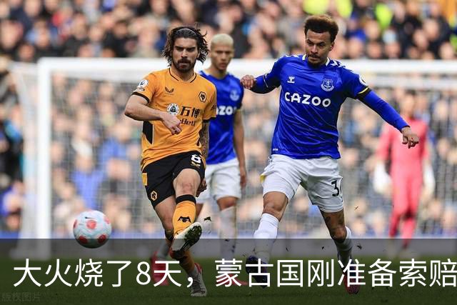 大火烧了8天，蒙古国刚准备索赔，日本终于表态，只字不提赔偿