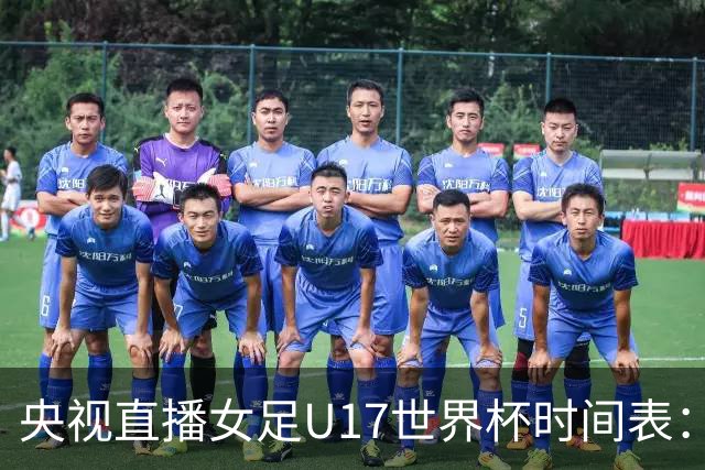 央视直播女足U17世界杯时间表：10月22日CCTV5直播，中国冲击连胜