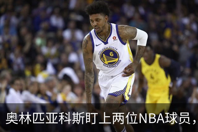 奥林匹亚科斯盯上两位NBA球员，引援名单浮出水面