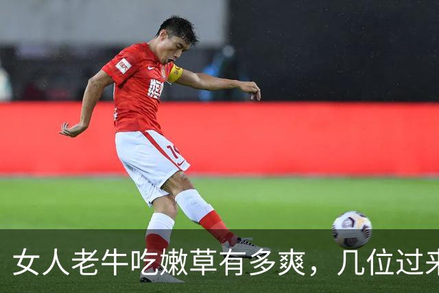 女人老牛吃嫩草有多爽，几位过来人实话实说，句句戳破人性