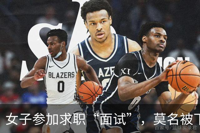 女子参加求职“面试”，莫名被下单了6瓶茅台5瓶五粮液1部华为手机等，扣款4万余元；民警紧急联系快递公司：包裹绝对不许发出
