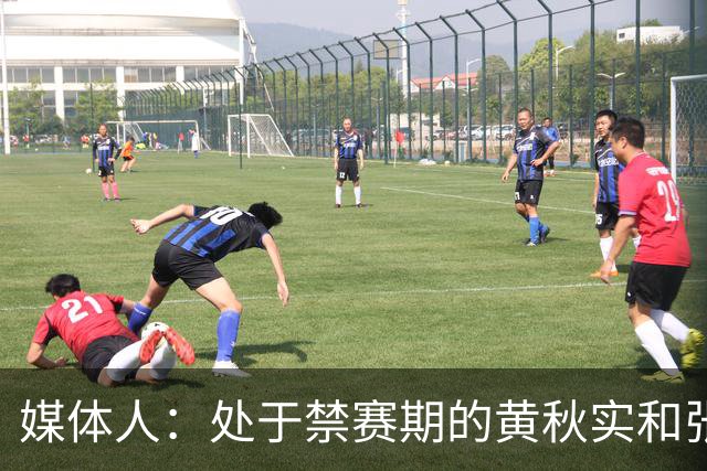 媒体人：处于禁赛期的黄秋实和张峻豪将继续寻求海外联赛打球机会