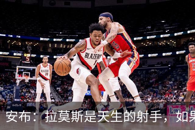 安布：拉莫斯是天生的射手，如果球队创造机会多他是能进很多球的