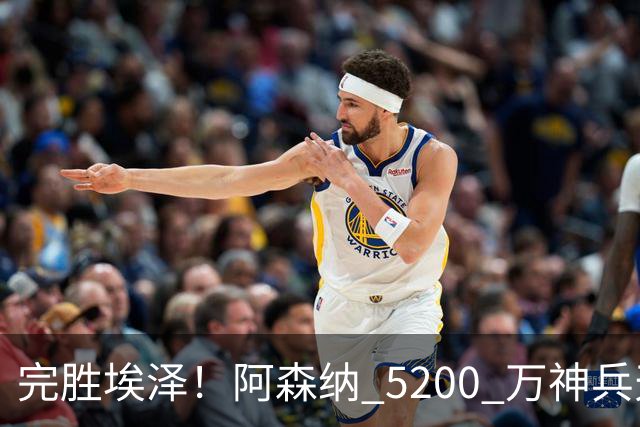 完胜埃泽！阿森纳 5200 万神兵天降！阿尔特塔找到大杀器