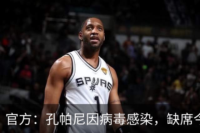 官方：孔帕尼因病毒感染，缺席今天的拜仁训练和赛前发布会