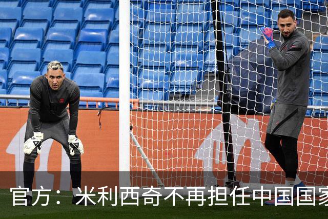 官方：米利西奇不再担任中国国家女子足球队主教练