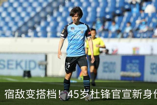 宿敌变搭档！45岁杜锋官宣新身份！正式签约上任！携手老对手杨鸣同坐解说席，薪资报酬首次曝光！这次不用再挨骂了