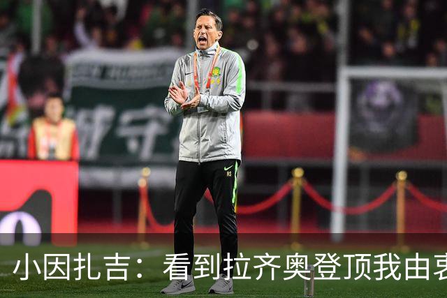 小因扎吉：看到拉齐奥登顶我由衷高兴，2020年的遗憾我会铭记一生