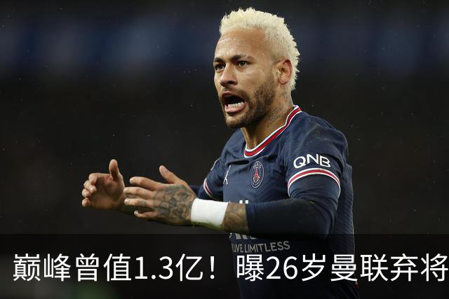 巅峰曾值1.3亿！曝26岁曼联弃将免签西甲保级队 周薪1万镑+缩水1/25