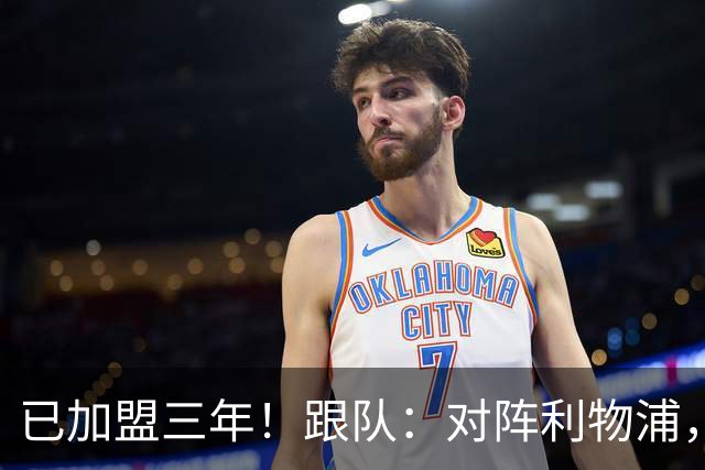 已加盟三年！跟队：对阵利物浦，拉维亚首位为切尔西踢满全场