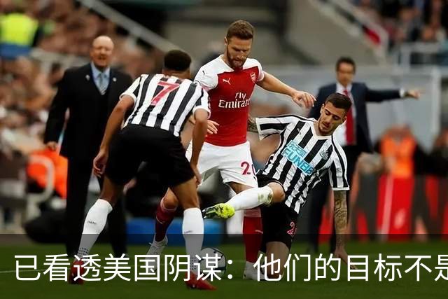 已看透美国阴谋：他们的目标不是台海、南海，而是中国最大的王牌