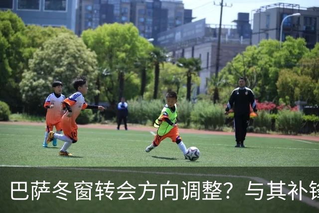 巴萨冬窗转会方向调整？与其补锋线，不如先解决中卫危机