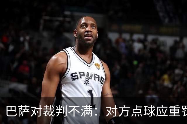 巴萨对裁判不满：对方点球应重罚+手球犯规被忽略