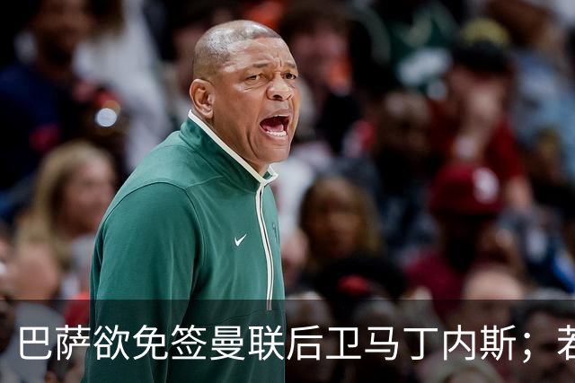 巴萨欲免签曼联后卫马丁内斯；若加维离队，巴萨将热刺20岁中场作为替代者之一